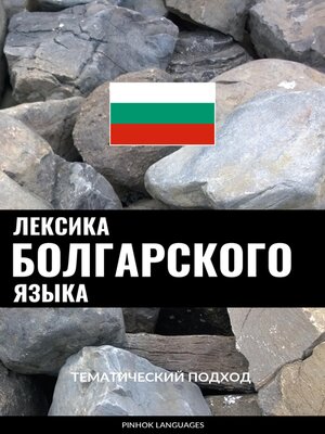 cover image of Лексика болгарского языка